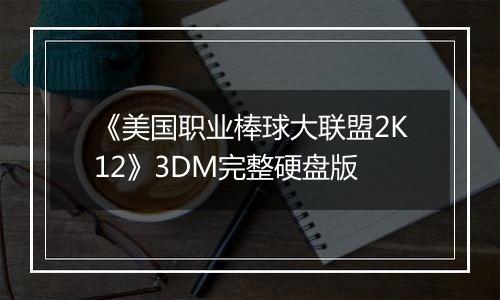 《美国职业棒球大联盟2K12》3DM完整硬盘版