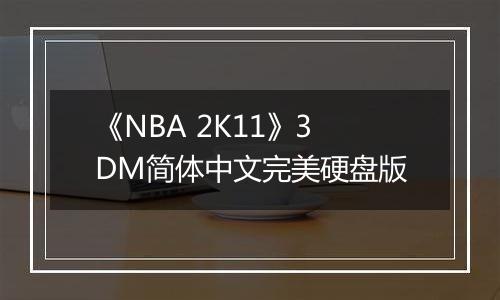 《NBA 2K11》3DM简体中文完美硬盘版