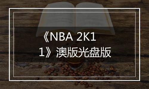 《NBA 2K11》澳版光盘版