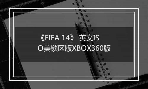 《FIFA 14》 英文ISO美锁区版XBOX360版