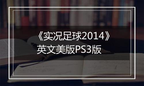《实况足球2014》 英文美版PS3版