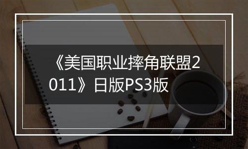 《美国职业摔角联盟2011》日版PS3版