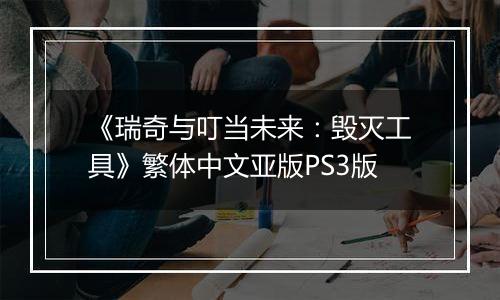 《瑞奇与叮当未来：毁灭工具》繁体中文亚版PS3版