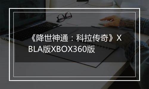 《降世神通：科拉传奇》XBLA版XBOX360版