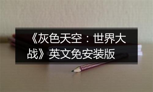《灰色天空：世界大战》英文免安装版