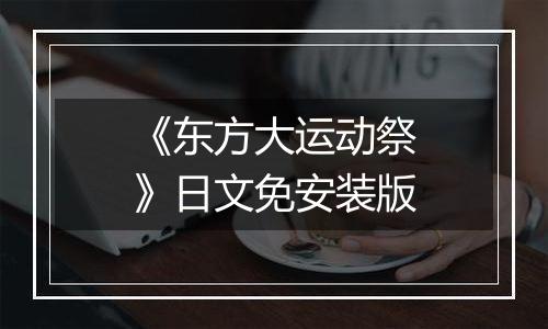 《东方大运动祭》日文免安装版
