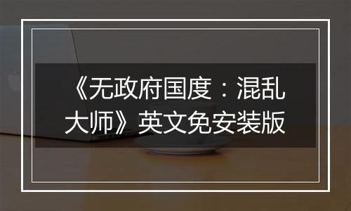《无政府国度：混乱大师》英文免安装版