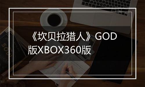 《坎贝拉猎人》GOD版XBOX360版