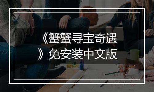 《蟹蟹寻宝奇遇》免安装中文版