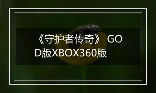 《守护者传奇》 GOD版XBOX360版