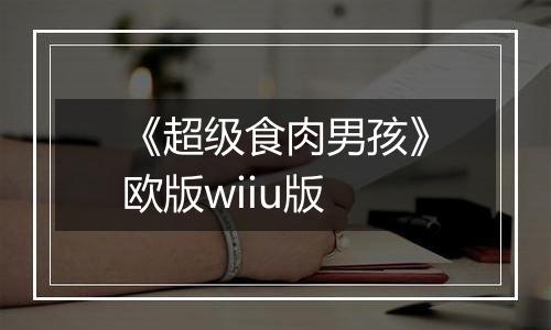 《超级食肉男孩》欧版wiiu版