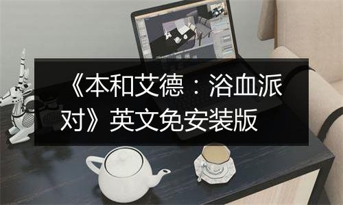 《本和艾德：浴血派对》英文免安装版