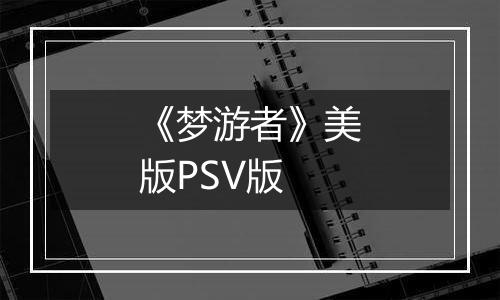 《梦游者》美版PSV版