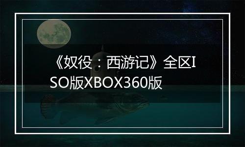 《奴役：西游记》全区ISO版XBOX360版