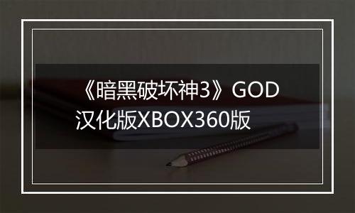 《暗黑破坏神3》GOD汉化版XBOX360版