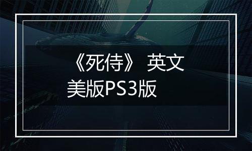 《死侍》 英文美版PS3版