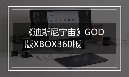 《迪斯尼宇宙》GOD版XBOX360版