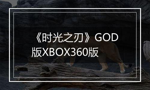 《时光之刃》GOD版XBOX360版