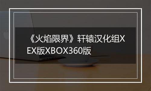 《火焰限界》轩辕汉化组XEX版XBOX360版