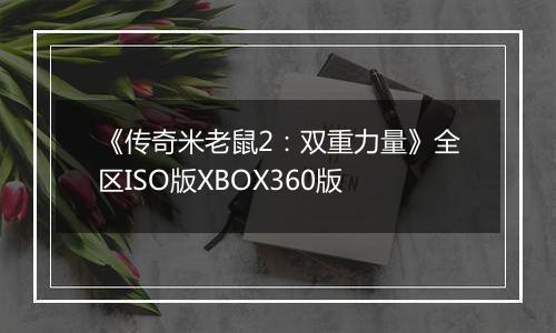 《传奇米老鼠2：双重力量》全区ISO版XBOX360版