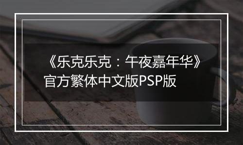 《乐克乐克：午夜嘉年华》官方繁体中文版PSP版