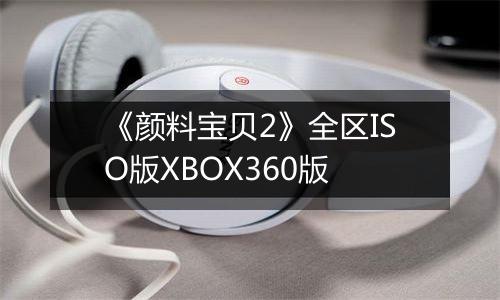 《颜料宝贝2》全区ISO版XBOX360版