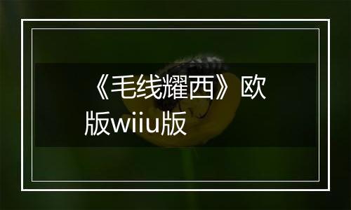 《毛线耀西》欧版wiiu版