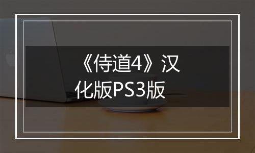《侍道4》汉化版PS3版