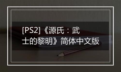 [PS2]《源氏：武士的黎明》简体中文版