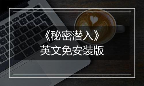 《秘密潜入》英文免安装版