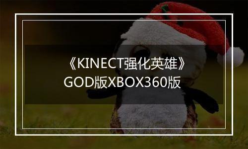 《KINECT强化英雄》GOD版XBOX360版