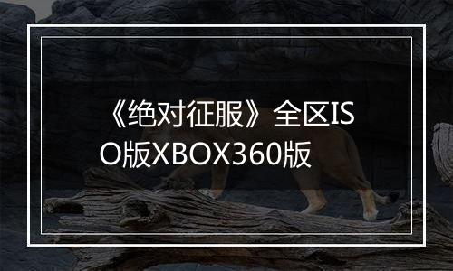 《绝对征服》全区ISO版XBOX360版
