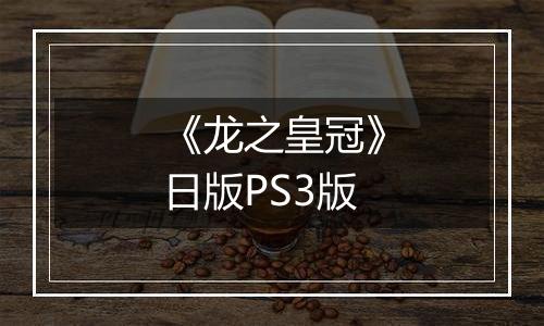 《龙之皇冠》日版PS3版