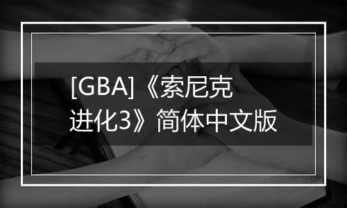 [GBA]《索尼克进化3》简体中文版