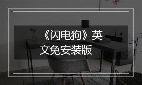 《闪电狗》英文免安装版