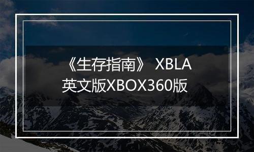 《生存指南》 XBLA英文版XBOX360版