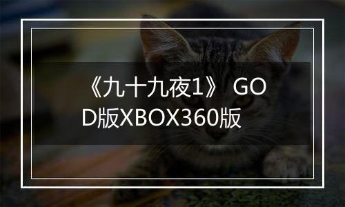 《九十九夜1》 GOD版XBOX360版