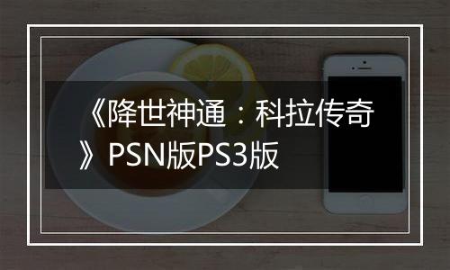 《降世神通：科拉传奇》PSN版PS3版