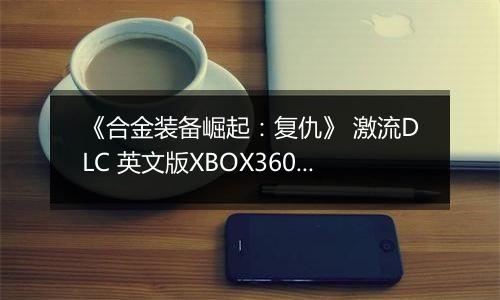 《合金装备崛起：复仇》 激流DLC 英文版XBOX360版