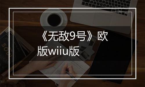 《无敌9号》欧版wiiu版