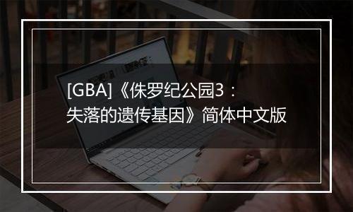 [GBA]《侏罗纪公园3：失落的遗传基因》简体中文版