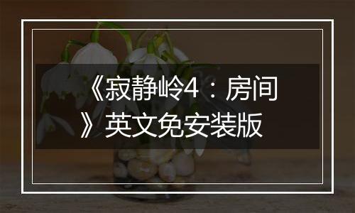 《寂静岭4：房间》英文免安装版