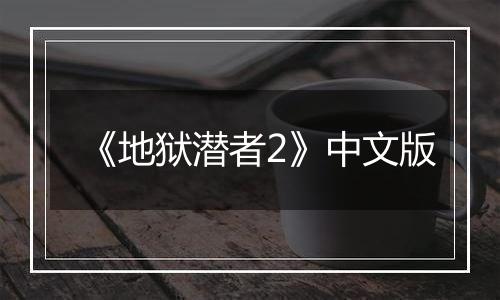 《地狱潜者2》中文版