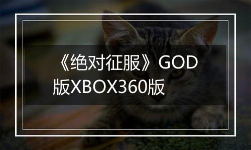 《绝对征服》GOD版XBOX360版