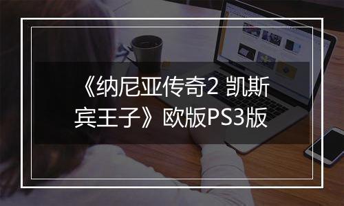 《纳尼亚传奇2 凯斯宾王子》欧版PS3版