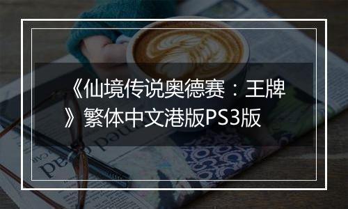 《仙境传说奥德赛：王牌》繁体中文港版PS3版