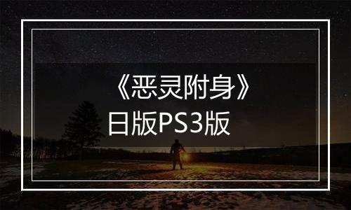 《恶灵附身》日版PS3版