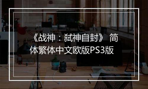 《战神：弑神自封》 简体繁体中文欧版PS3版