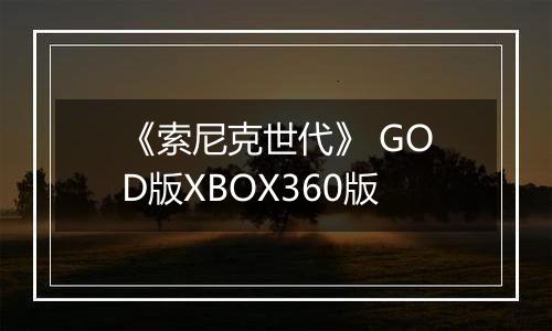 《索尼克世代》 GOD版XBOX360版