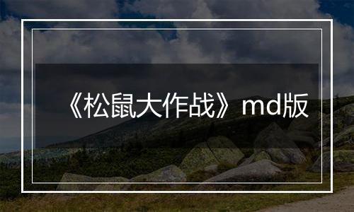 《松鼠大作战》md版